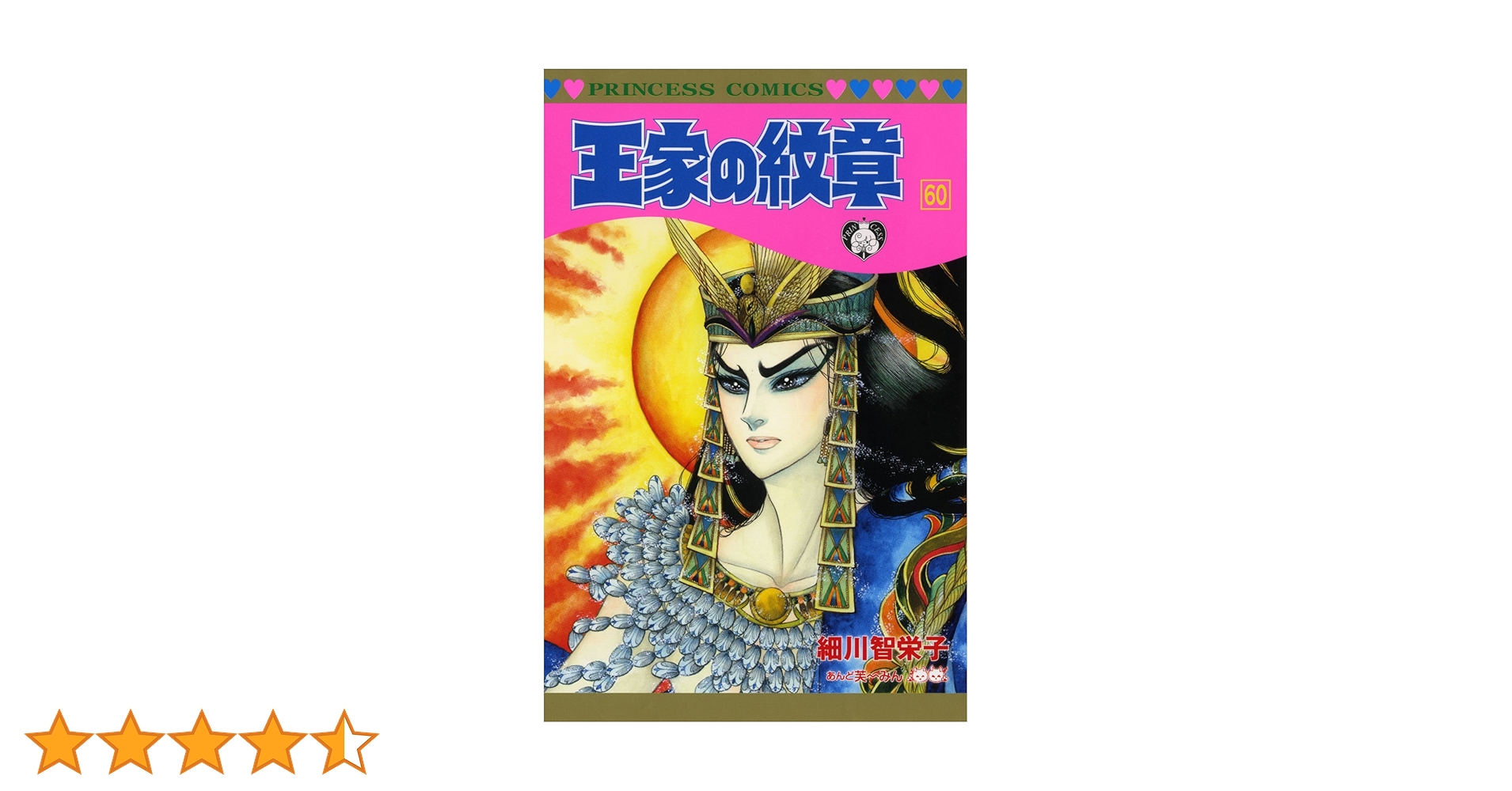 Amazon.co.jp: 王家の紋章（60）（プリンセス・コミックス） : 細川